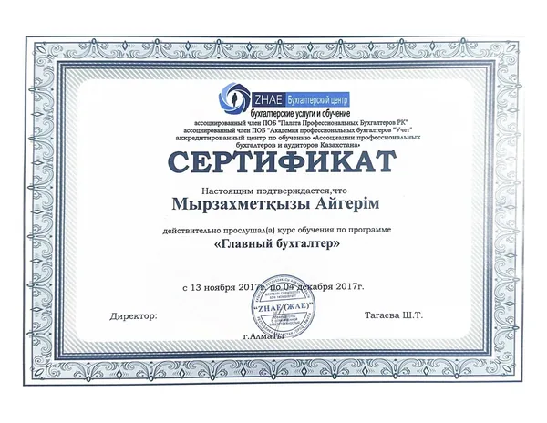 Сертификат «Главный бухгалтер» — Мырзахметқызы Айгерім