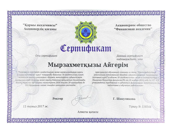 Сертификат ПОД/ФТ — Мырзахметқызы Айгерім